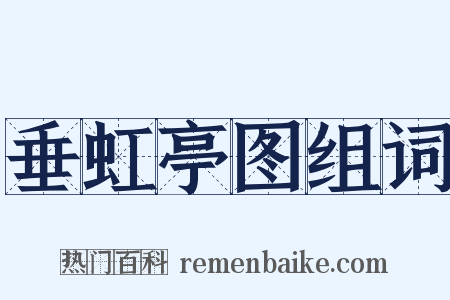 垂虹亭图组词是什么意思的图片